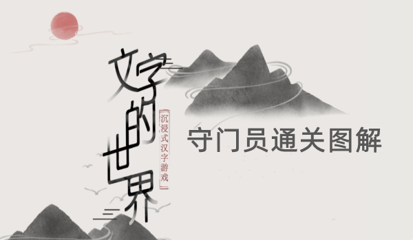 文字的世界守门员通关图解