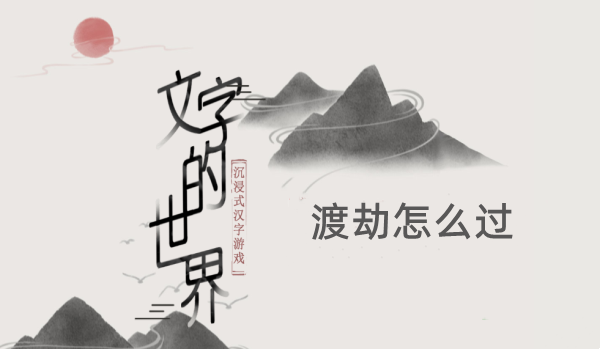 文字的世界渡劫怎么过