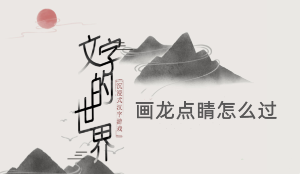 文字的世界画龙点睛怎么过