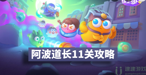 保卫萝卜4阿波道长11关攻略图解