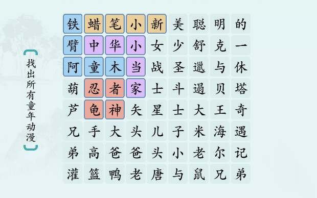 汉字神操作“童年动漫”怎么过关