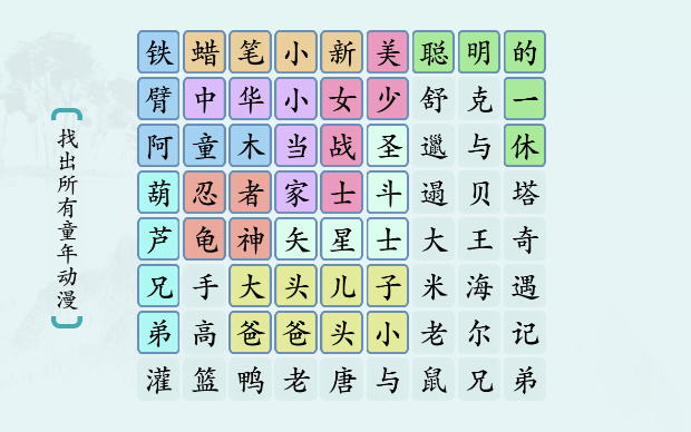 汉字神操作“童年动漫”怎么过关