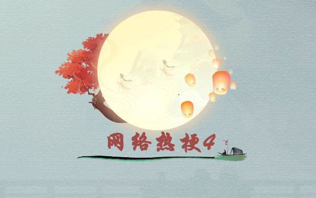 汉字神操作“网络热梗4”攻略图文