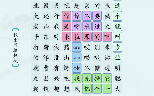 汉字神操作“网络热梗4”攻略图文