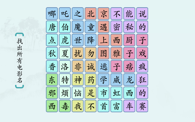 汉字神操作“电影展1”图文攻略