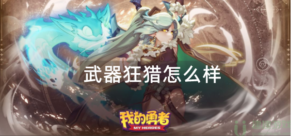 我的勇者武器狂猎怎么样
