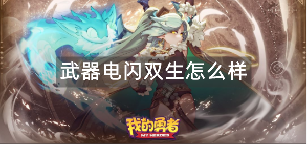 我的勇者武器电闪双生怎么样