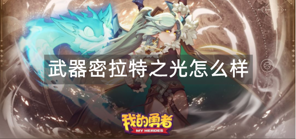 我的勇者武器密拉特之光怎么样