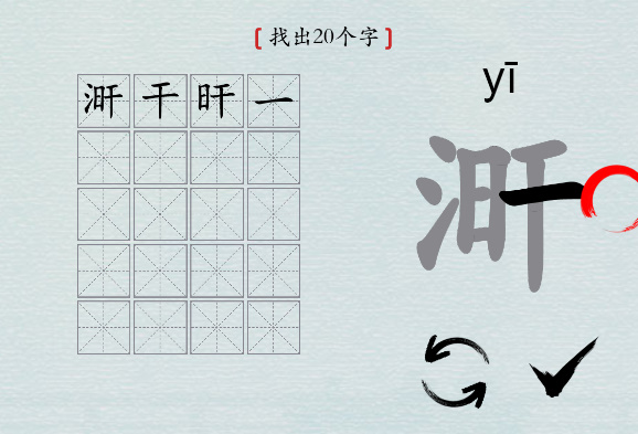 汉字神操作“涆”找20个字攻略解析