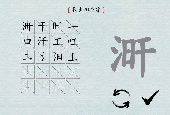 汉字神操作“涆”找20个字攻略解析