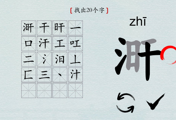 汉字神操作“涆”找20个字攻略解析