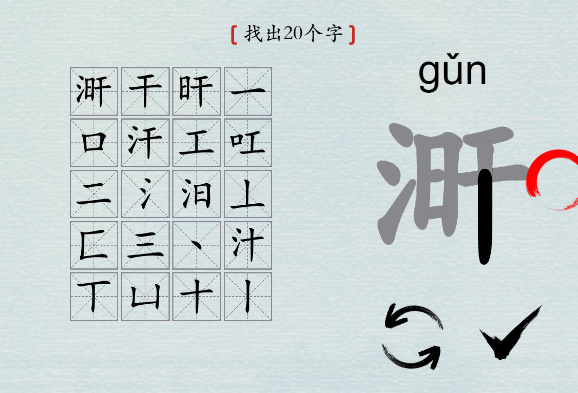 汉字神操作“涆”找20个字攻略解析