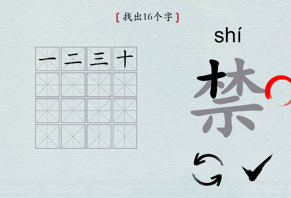 汉字神操作“禁”怎么找出16个字