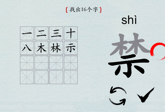 汉字神操作“禁”怎么找出16个字