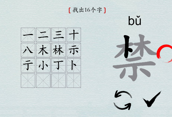 汉字神操作“禁”怎么找出16个字