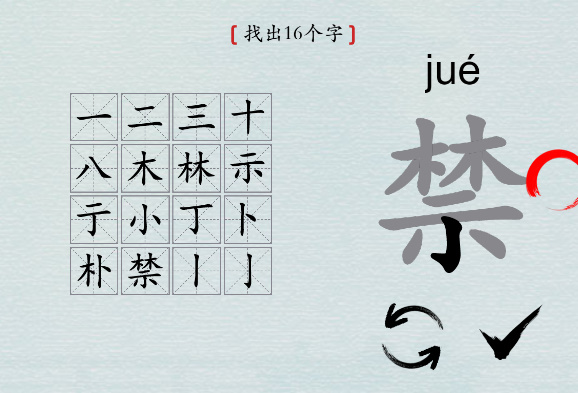 汉字神操作“禁”怎么找出16个字