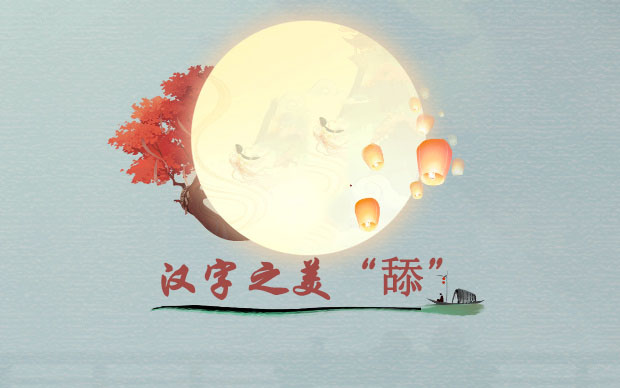 汉字神操作“舔”找出20个字