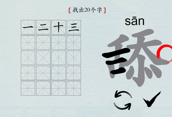 汉字神操作“舔”找出20个字