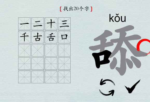 汉字神操作“舔”找出20个字