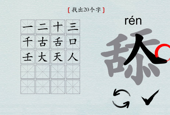 汉字神操作“舔”找出20个字