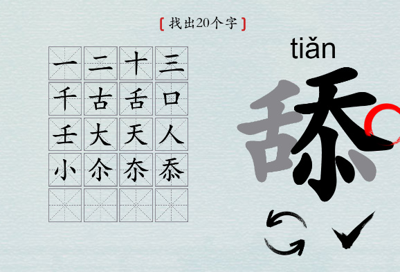 汉字神操作“舔”找出20个字