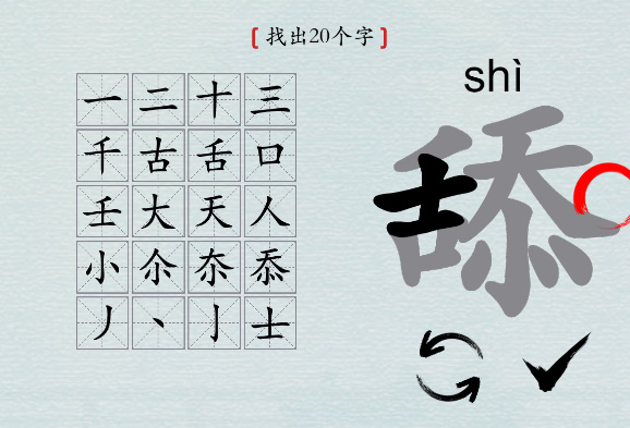 汉字神操作“舔”找出20个字