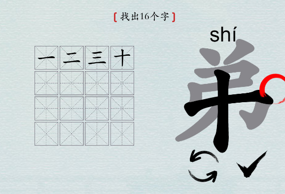 汉字神操作“弟”找16个字图文攻略