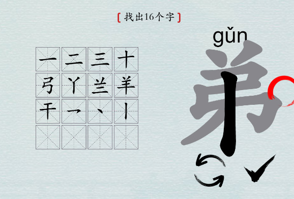 汉字神操作“弟”找16个字图文攻略