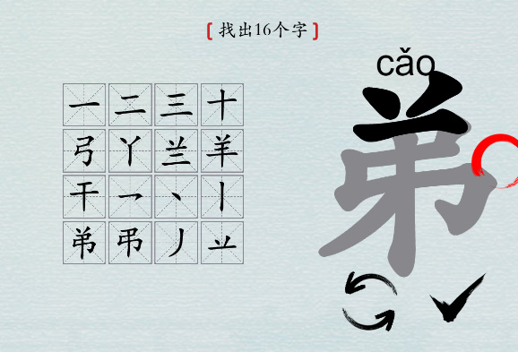汉字神操作“弟”找16个字图文攻略