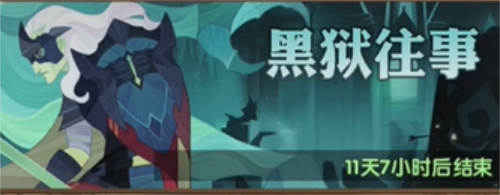 剑与远征黑狱往事怎么过
