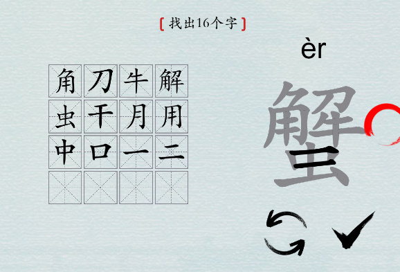 汉字神操作“蟹”找出16个字图文攻略