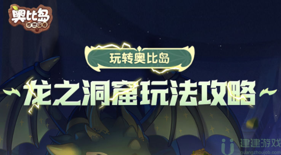 奥比岛龙之洞窟活动攻略