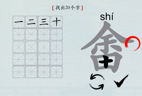 汉字神操作“畬”找20个字怎么过