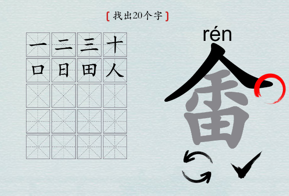 汉字神操作“畬”找20个字怎么过