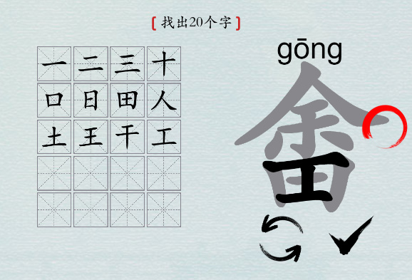 汉字神操作“畬”找20个字怎么过