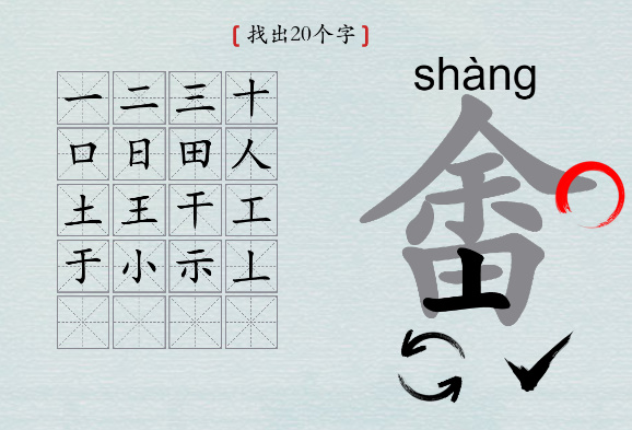 汉字神操作“畬”找20个字怎么过