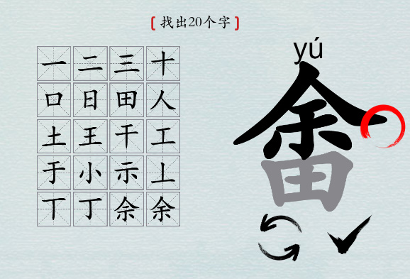 汉字神操作“畬”找20个字怎么过