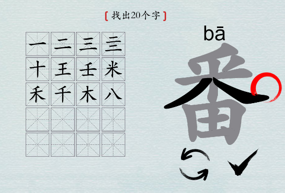 汉字神操作“番”找出20个字图文攻略