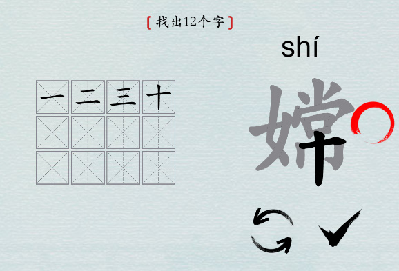 汉字神操作“嫦”找出12个字攻略全解