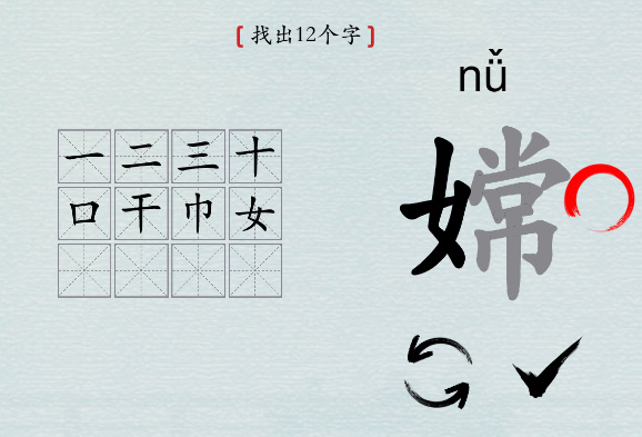 汉字神操作“嫦”找出12个字攻略全解