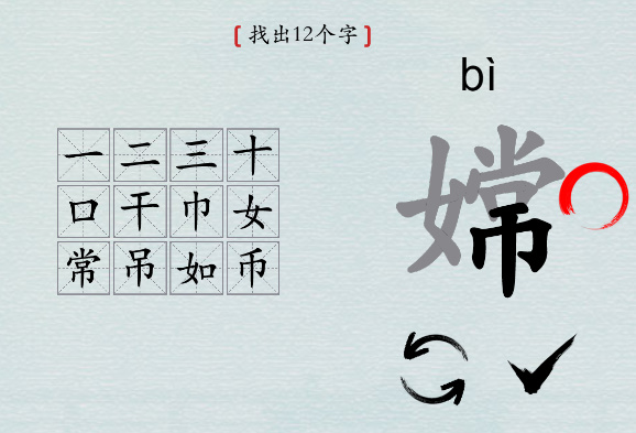 汉字神操作“嫦”找出12个字攻略全解