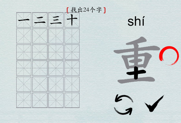 汉字神操作“重”通关攻略图文