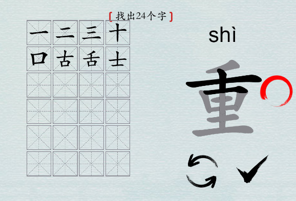 汉字神操作“重”通关攻略图文