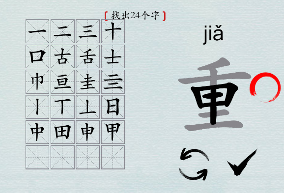 汉字神操作“重”通关攻略图文