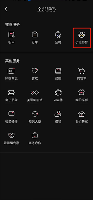 《喜马拉雅》小雅书房进入的方法