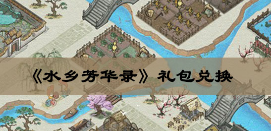 水乡芳华录礼包兑换码大全最新