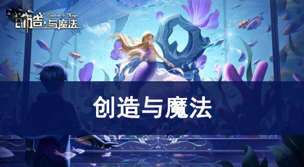 创造与魔法11月兑换码最新