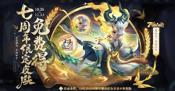王者荣耀七周年免费皮肤怎么获得