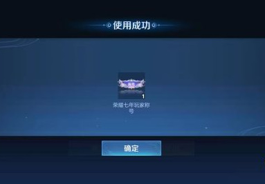 王者荣耀七周年称号怎么获得
