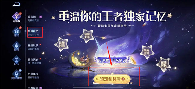 王者荣耀七周年称号怎么获得